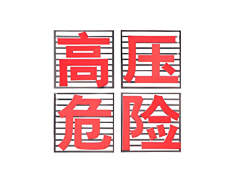 高壓警示大字牌