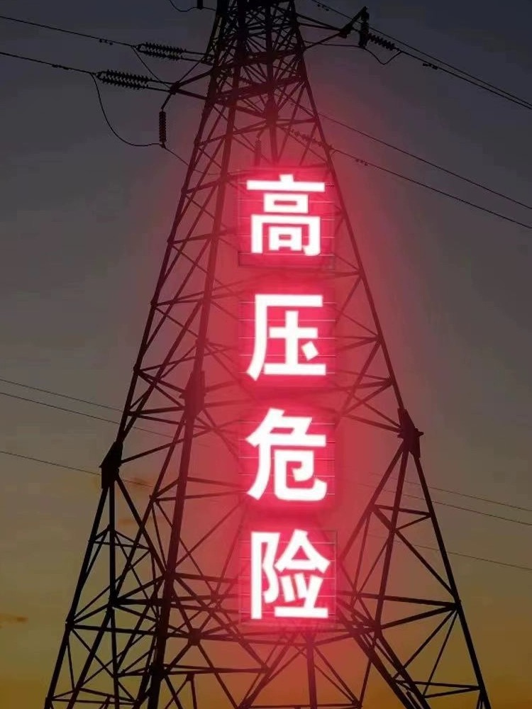 特力康科技高壓大字牌